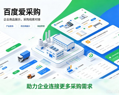 江山百度爱采购